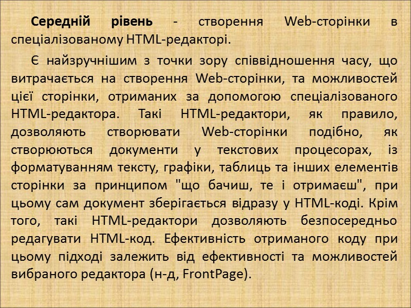 Середній рівень - створення Web-сторінки в спеціалізованому HTML-редакторі.  Є найзручнішим з точки зору